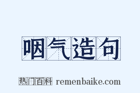 咽气造句是什么意思的图片